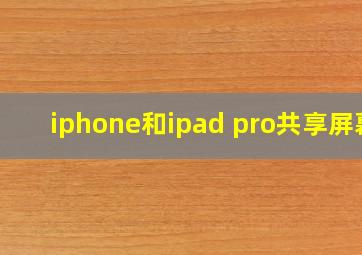 iphone和ipad pro共享屏幕